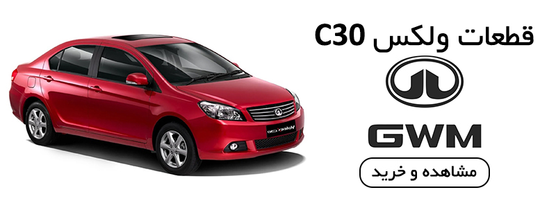 قطعات یدکی ولکس C30