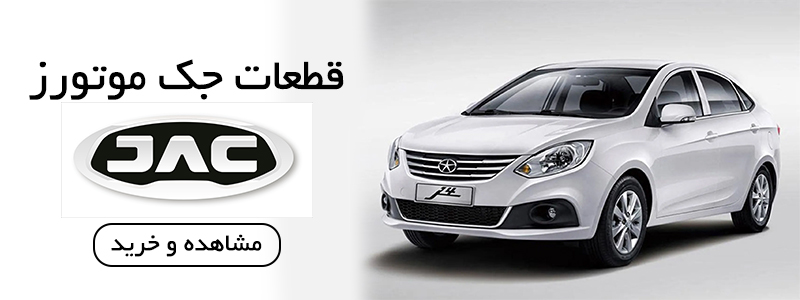 قطعات یدکی JAC