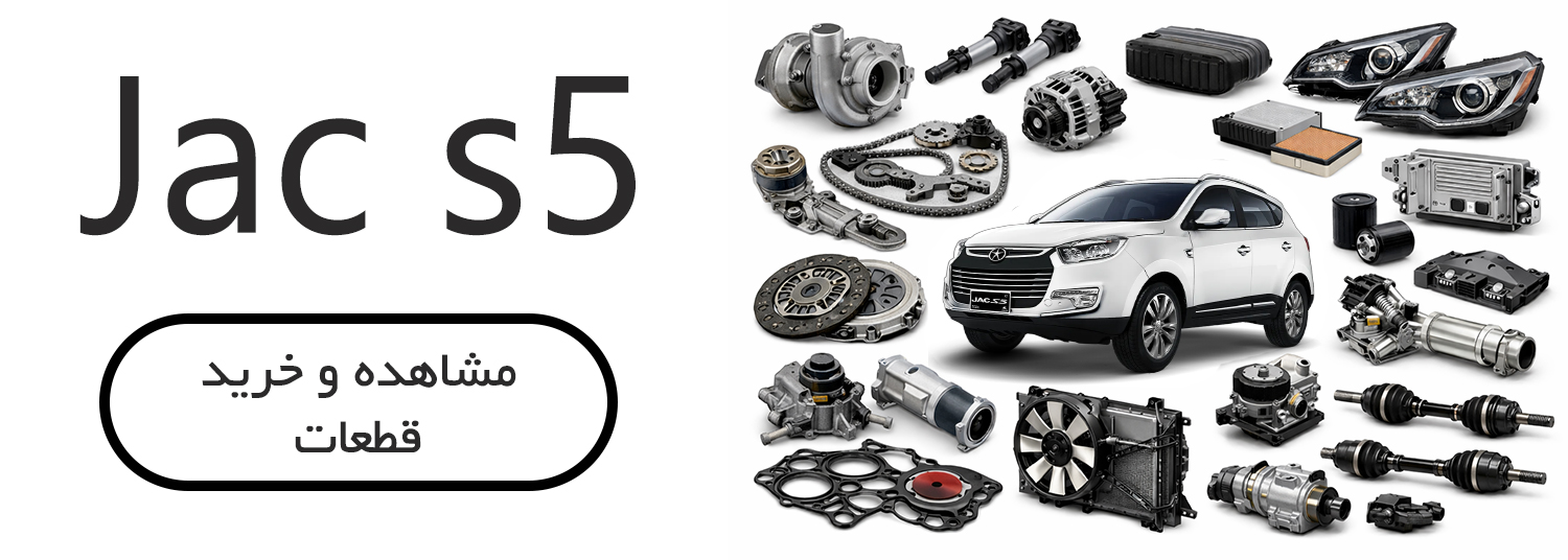 قطعات جک اس 5 (jac s5)